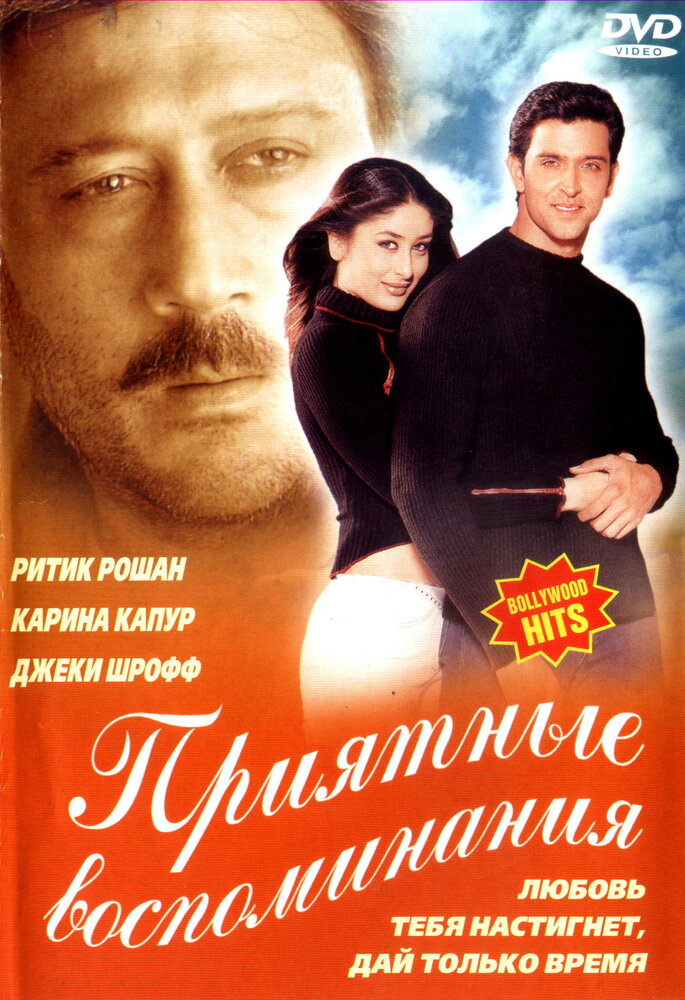 Приятные воспоминания (2001) постер
