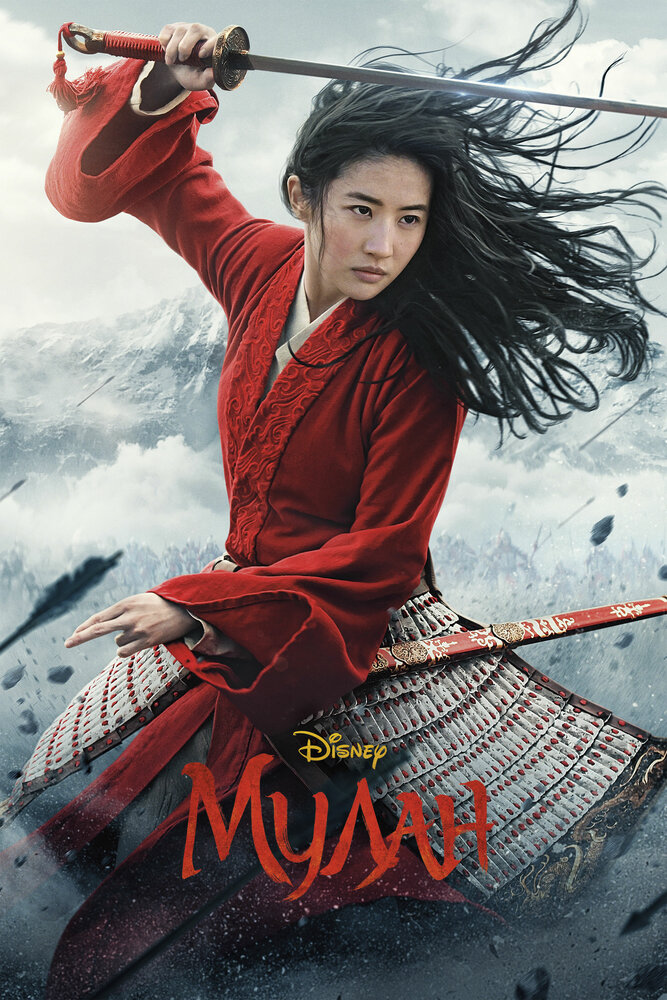 Мулан (2020) постер