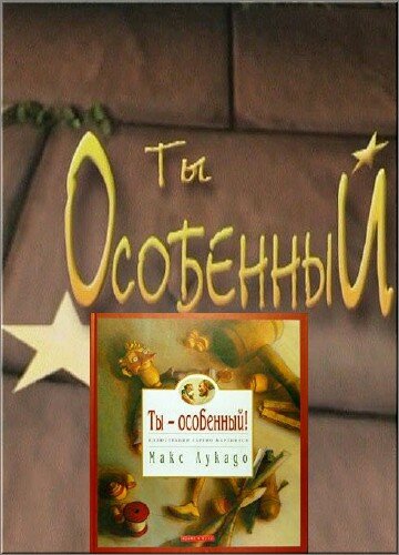 Ты особенный (2000) постер