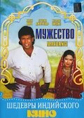 Мужество (1988) постер