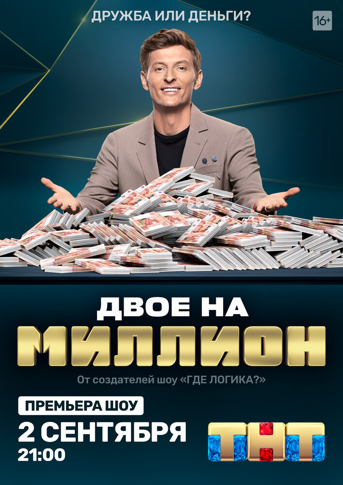 Двое на миллион (2020) постер