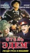 Отель «Эдем» (1991) постер