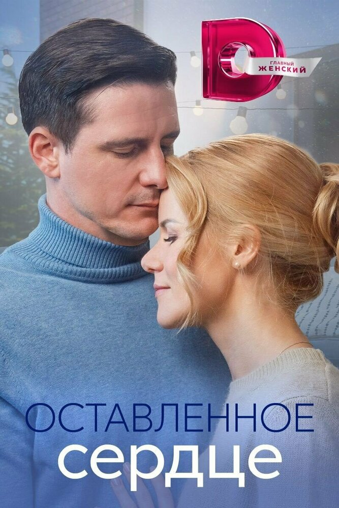 Оставленное сердце (2023) постер