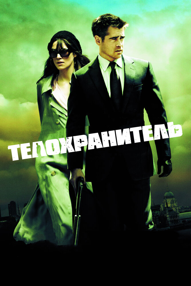 Телохранитель (2010) постер