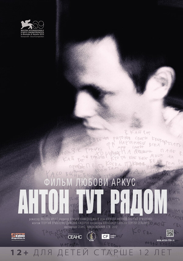 Антон тут рядом (2012) постер