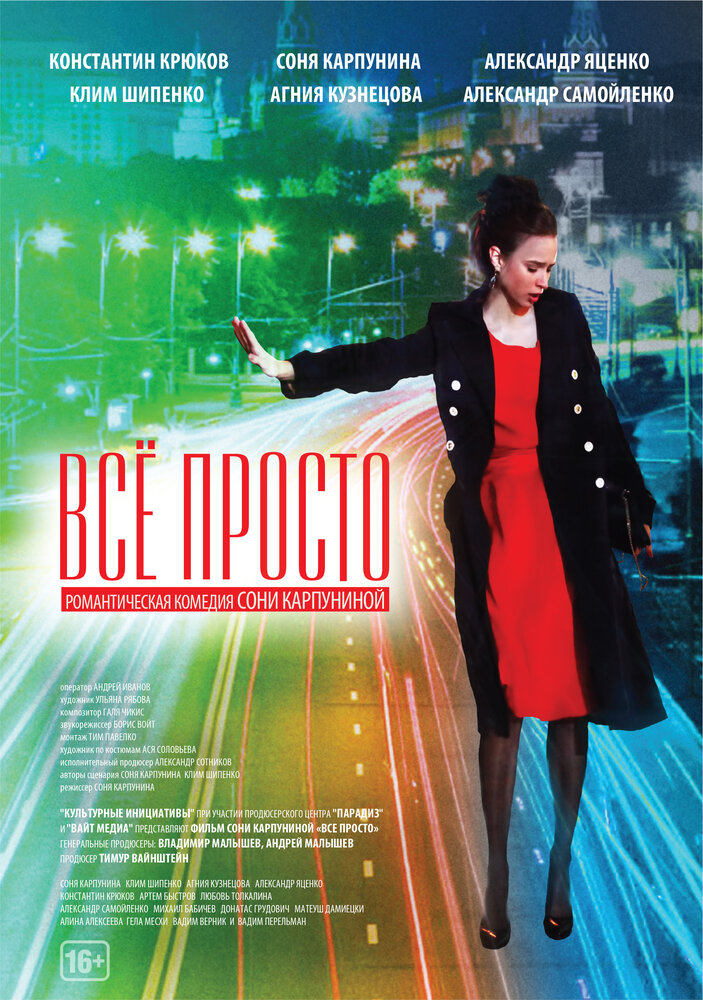 Всё просто (2012) постер