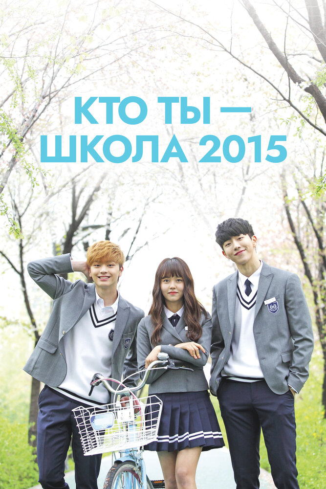 Кто ты – школа 2015 (2015) постер