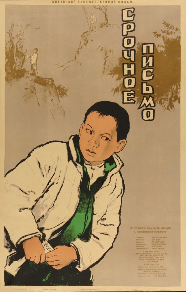 Срочное письмо (1954) постер
