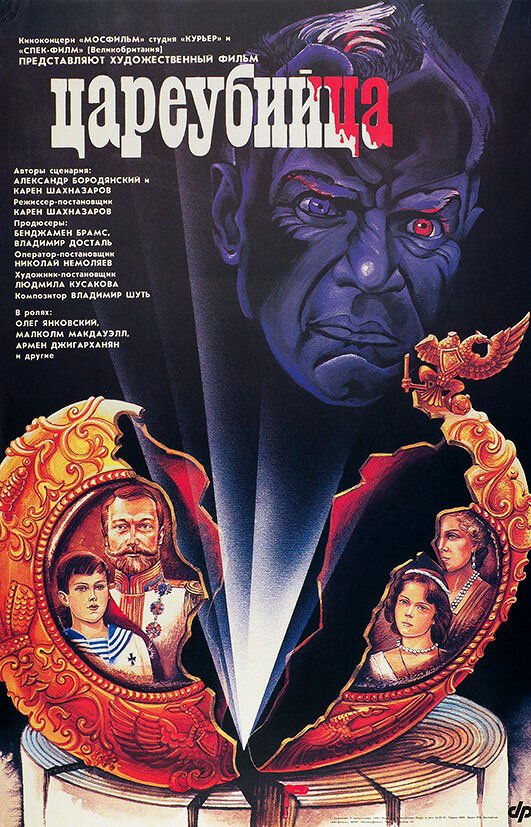 Цареубийца (1991) постер