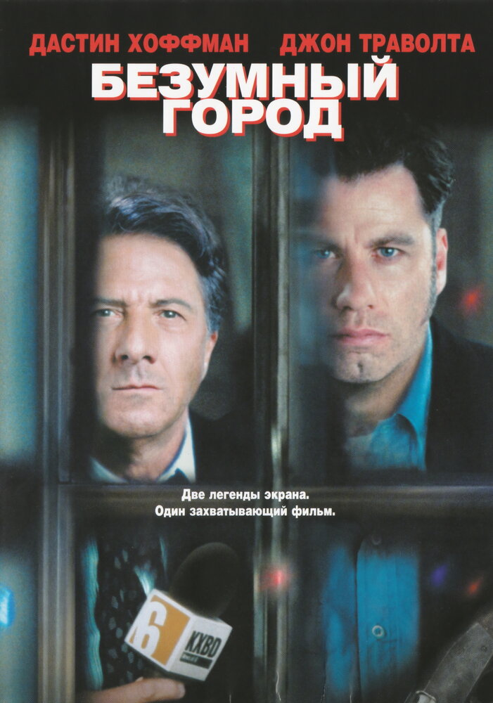 Безумный город (1997) постер