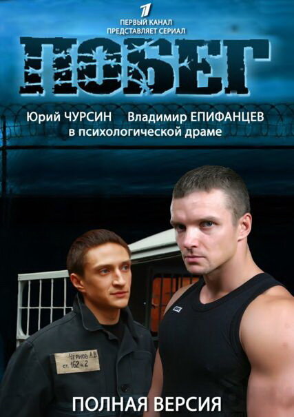 Побег 2 (2012) постер
