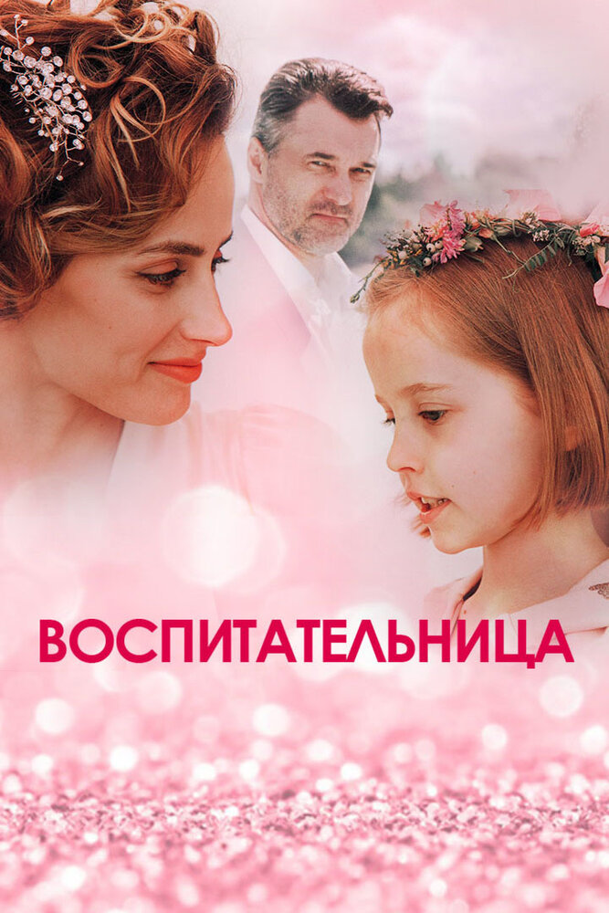 Воспитательница (2020) постер