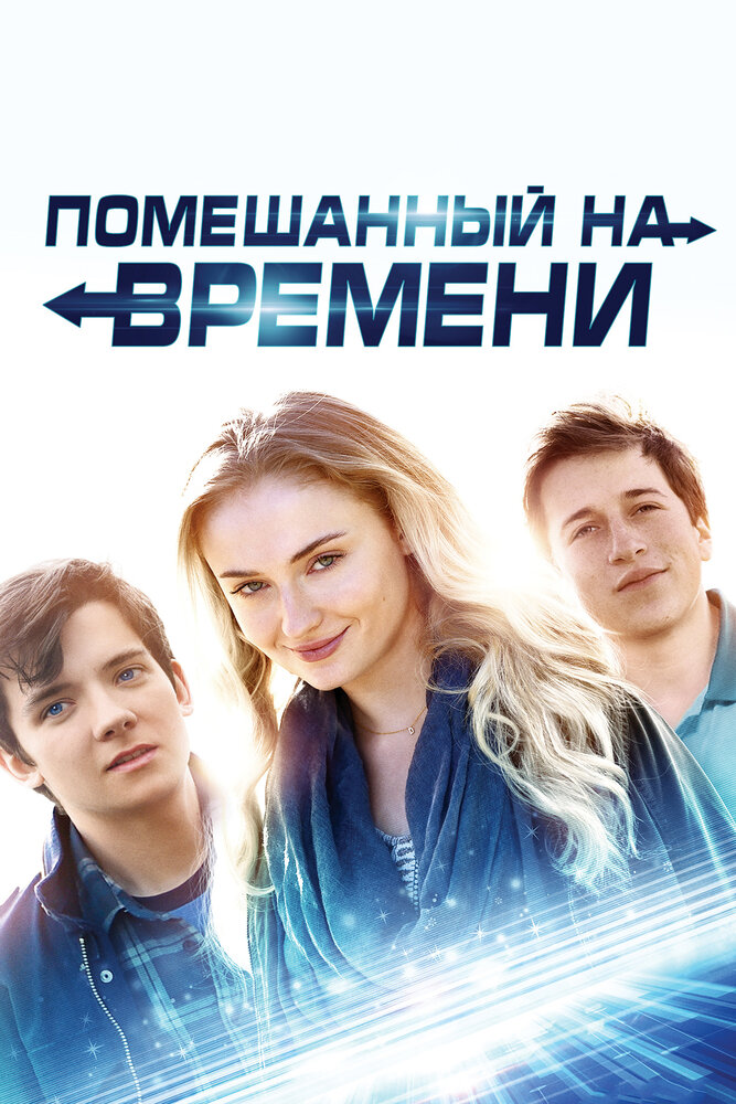 Помешанный на времени (2017) постер