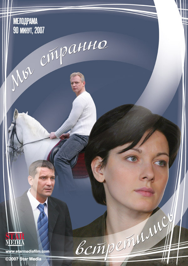 Мы странно встретились (2008) постер