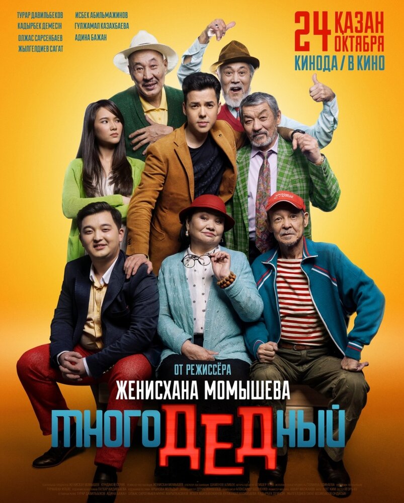 МногоДеДный (2019) постер