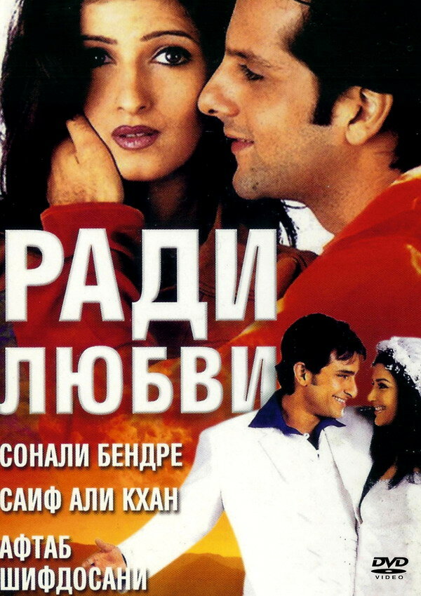 Ради любви (2001) постер