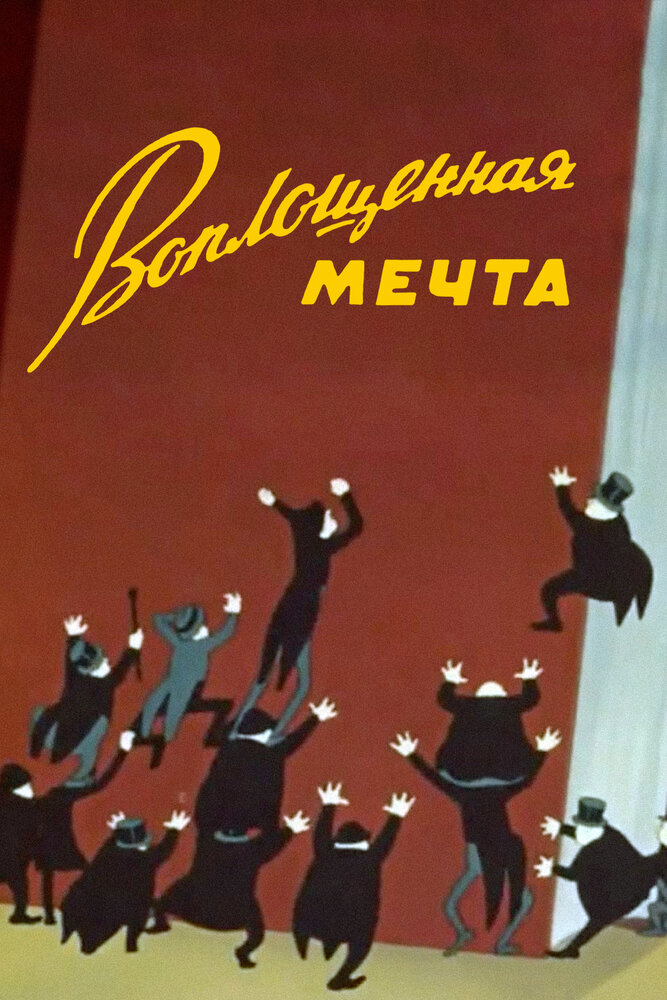 Воплощенная мечта (1957) постер