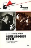 Ошибка инженера Кочина (1939) постер