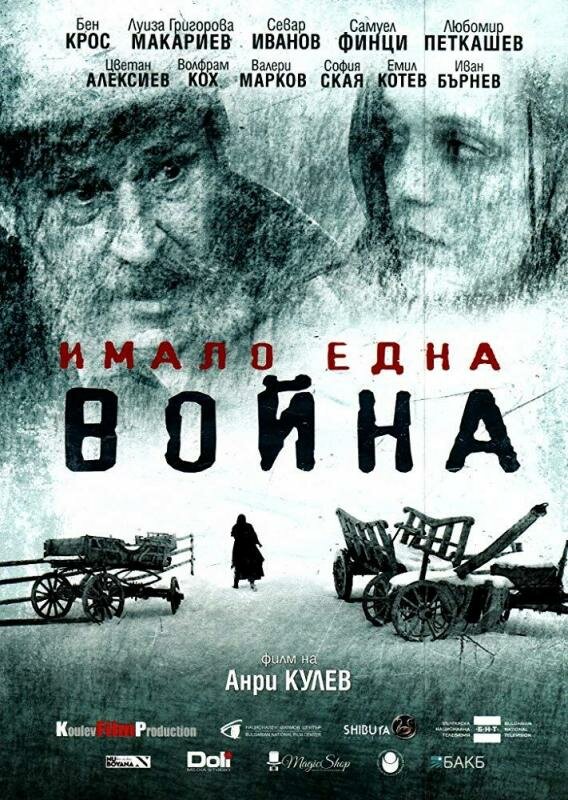 И была война (2019) постер