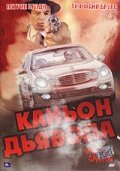 Каньон Дьявола (2007) постер