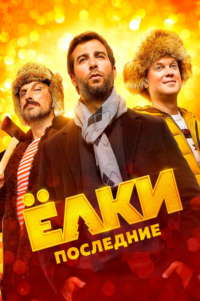 Ёлки последние (2018) постер