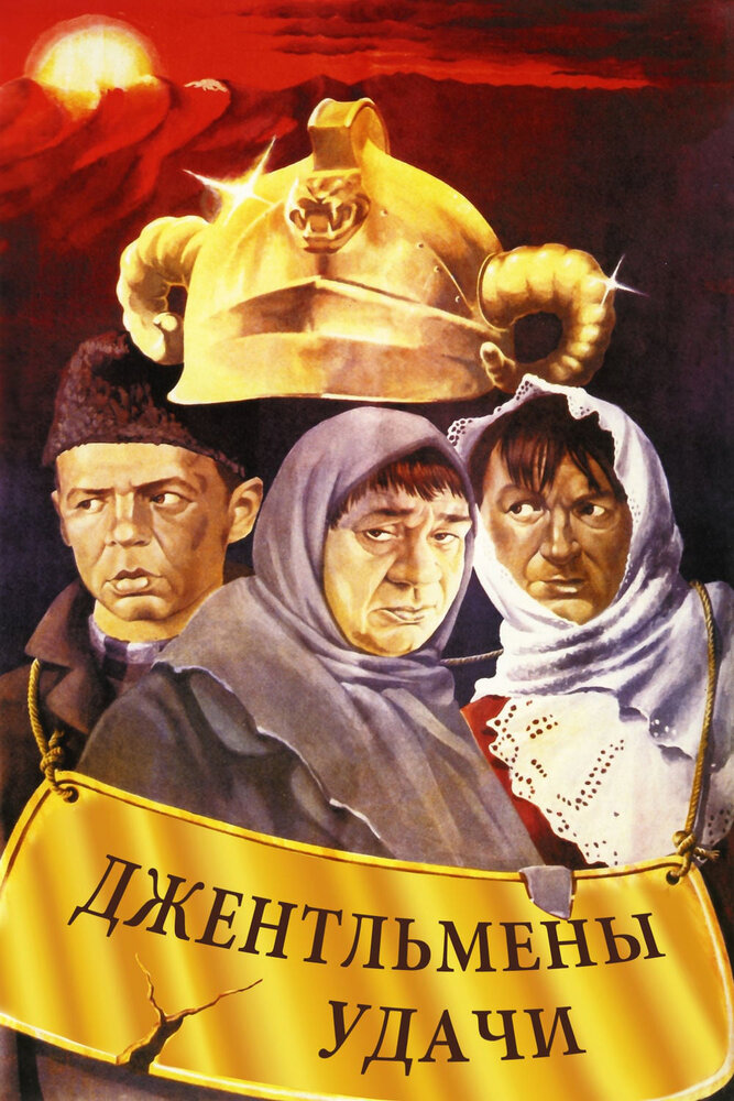 Джентльмены удачи (1971) постер