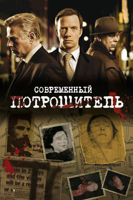 Современный потрошитель (2009) постер