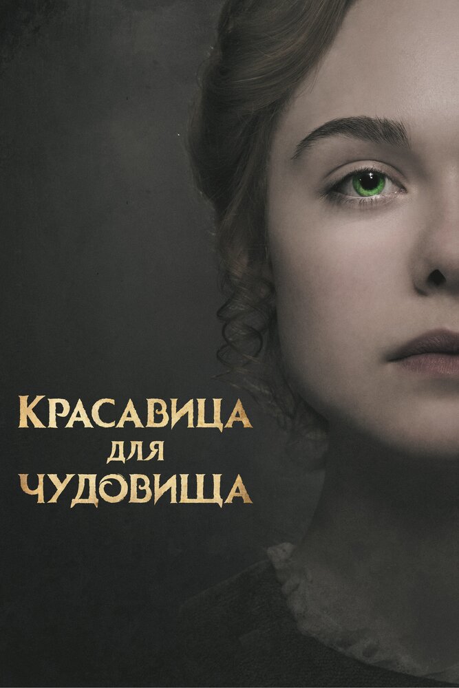 Красавица для чудовища (2017) постер