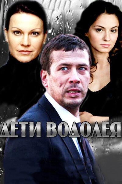 Дети Водолея (2013) постер