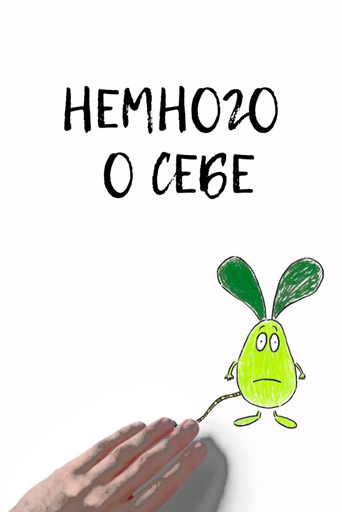 Немного о себе (2013) постер