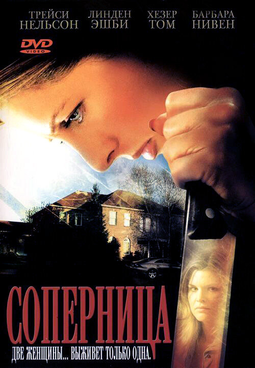 Соперница (2006) постер