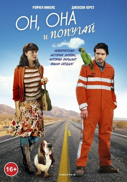 Он, она и попугай (2011) постер