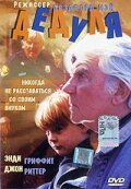 Дедуля (1995) постер