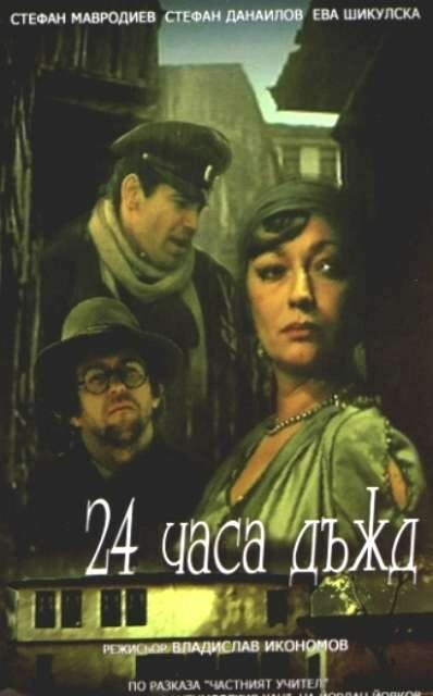 24 часа дождь (1982) постер