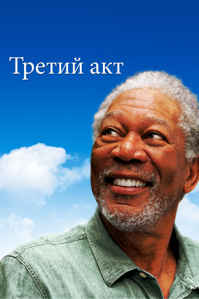 Третий акт (2011) постер