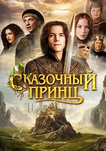 Сказочный принц (2001) постер