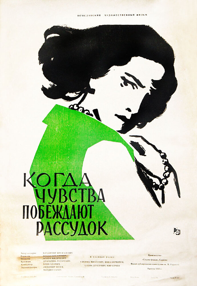 Когда чувства побеждают рассудок (1957) постер
