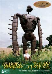 Хаяо Миядзаки и музей Гибли (2005) постер