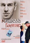 Мишель Бланко (2004) постер