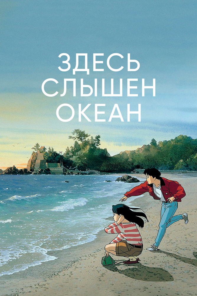 Здесь слышен океан (1993) постер