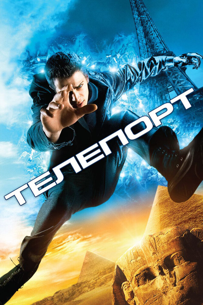 Телепорт (2008) постер