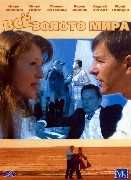 Всё золото мира (2005) постер