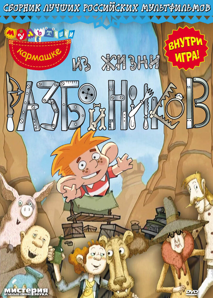 Из жизни разбойников (2002) постер