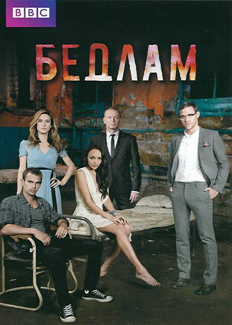 Бедлам (2011) постер
