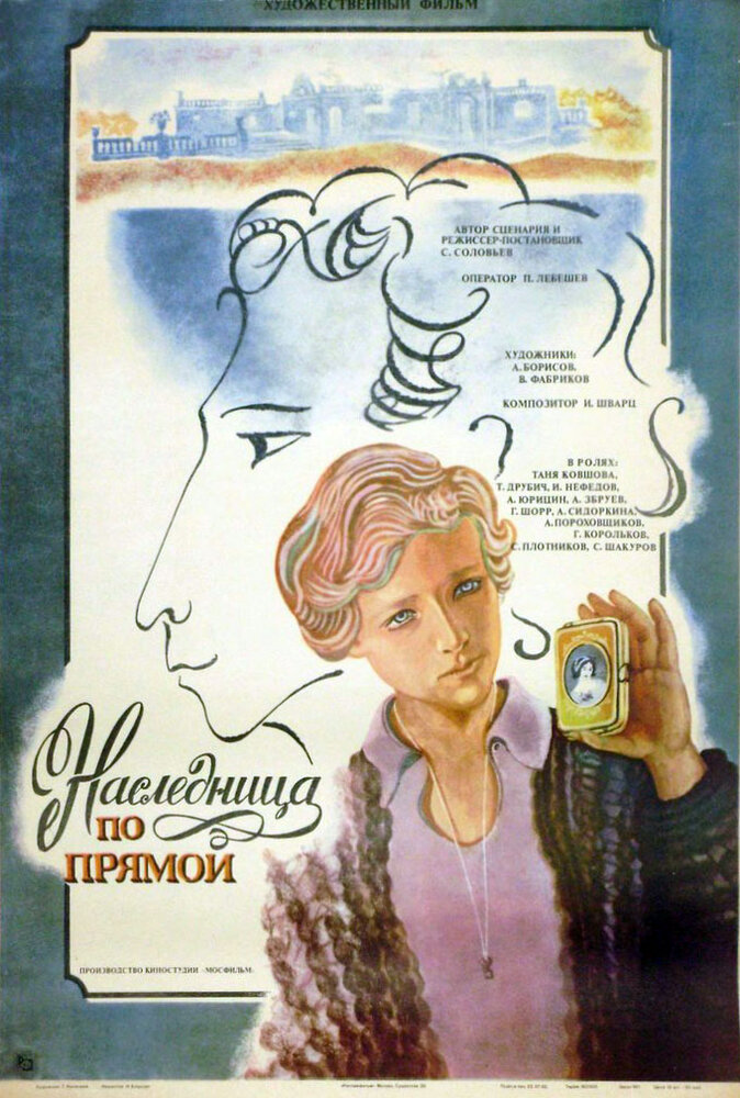 Наследница по прямой (1982) постер