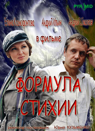 Формула стихии (2007)