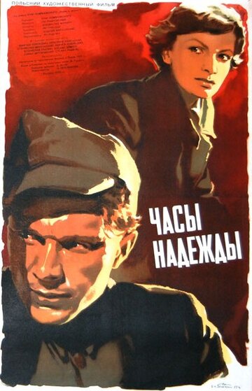 Часы надежды (1955)