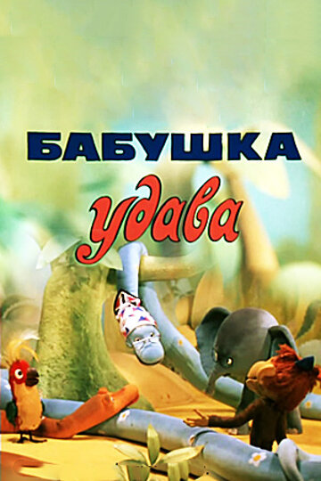 Бабушка удава (1977)