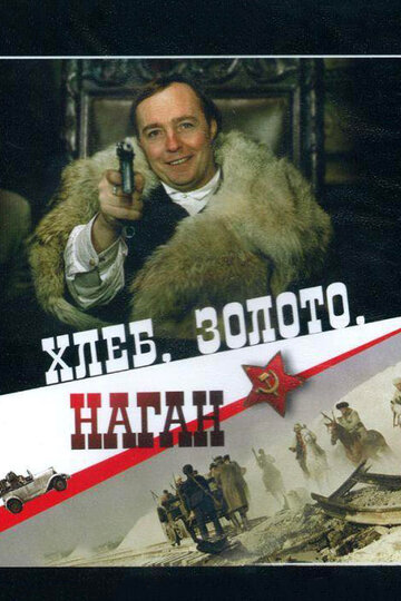 Хлеб, золото, наган (1980)