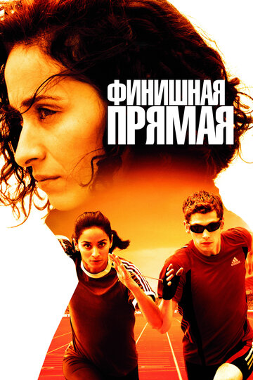 Финишная прямая (2011)